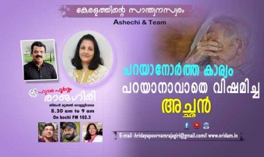 പറയാനോര്‍ത്ത കാര്യം പറയാനാവാതെ വിഷമിച്ച അച്ഛന്‍
