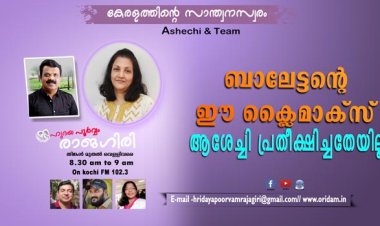 ബാലേട്ടന്റെ ഈ ക്ലൈമാക്‌സ് ആശേച്ചി പ്രതിക്ഷിച്ചതേയില്ല