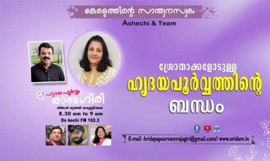 ശ്രോതാക്കളോടുള്ള ഹൃദയപൂര്‍വ്വത്തിന്റെ ബന്ധം