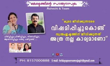 കൂടെ ജീവിക്കുന്നവരെ വിഷമിപ്പിച്ചുകൊണ്ട് സ്വന്തം ഇഷ്ടത്തിന് വേണ്ടി ജീവിക്കുന്നത് അത്ര നല്ല കാര്യമാണോ