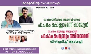വാചകത്തിലുള്ള ആശേച്ചിയുടെ പാചകം കൊള്ളാമെന്ന് ബാലേട്ടന്‍