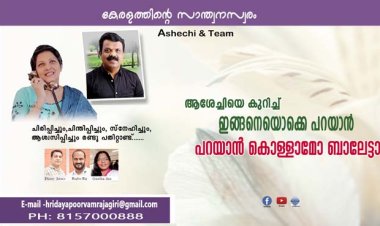 ആശേച്ചിയെ കുറിച്ച് ഇങ്ങനെയൊക്കെ പറയാന്‍ കൊള്ളാമോ ബാലേട്ടാ