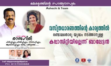 വസ്ത്രധാരണത്തിന്റെ കാര്യത്തില്‍ രണ്ടാമതൊരു യുദ്ധം നടത്താനുള്ള കപ്പാസിറ്റിയില്ലെന്ന് ബാലേട്ടന്‍