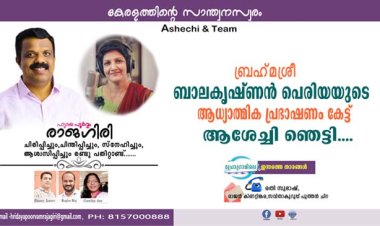 ബ്രഹ്‌മശ്രീ ബാലകൃഷ്ണന്‍ പെരിയയുടെ ആധ്യാത്മിക പ്രഭാഷണം കേട്ട് ആശേച്ചി ഞെട്ടി പോയി