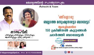 ങ്ങ്‌ളൊരു ബല്ലാത്ത മനുഷ്യനാട്ടോ ബാലേട്ടാ  ആശേച്ചിക്കെതിരെ  150 ക്രിമിനല്‍ കുറ്റങ്ങള്‍ ചാര്‍ത്തി ബാലേട്ടന്‍