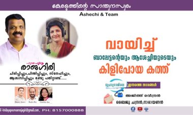 വായിച്ച് ബാലേട്ടന്റെയും ആശേച്ചിയുടെയും കിളിപോയ കത്ത്