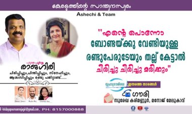 എന്റെ പൊന്നോ ബോണ്ടയ്ക്കു വേണ്ടിയുള്ള രണ്ടുപേരുടേയും തല്ല് കേട്ടാല്‍ ചിരിച്ചു ചിരിച്ചു മരിക്കും