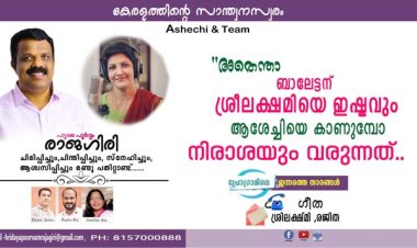 അതെന്താ ബാലേട്ടന് ശ്രീലക്ഷമിയെ ഇഷ്ടവും ആശേച്ചിയെ കാണുമ്പോ നിരാശയും വരുന്നത്