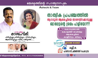 താത്വിക പ്രപഞ്ചത്തില്‍ ആറാടുന്ന ആശേച്ചിയെ താഴെയിറക്കാനുള്ള ബാലേട്ടന്റെ ശ്രമം പാളിയോ,
