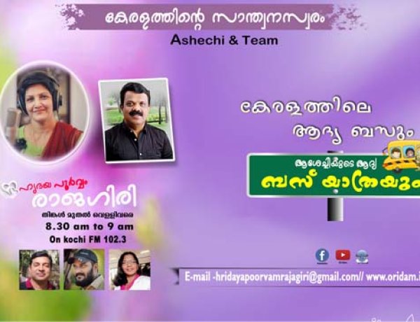 കേരളത്തിലെ ആദ്യ ബസും ആശേച്ചിയുടെ ആദ്യ ബസ് യാത്രയും