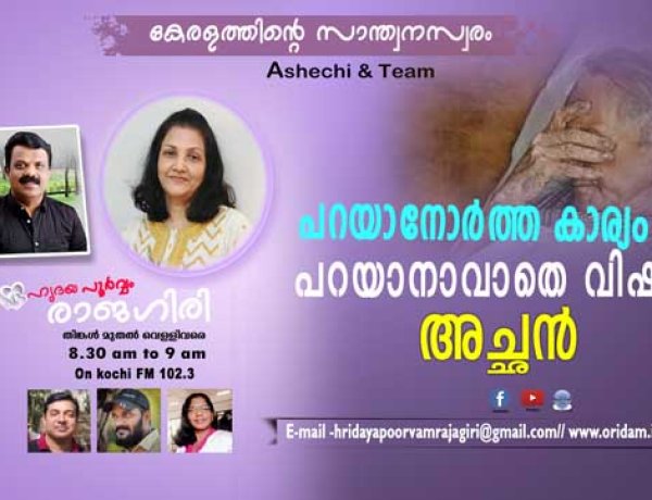 പറയാനോര്‍ത്ത കാര്യം പറയാനാവാതെ വിഷമിച്ച അച്ഛന്‍