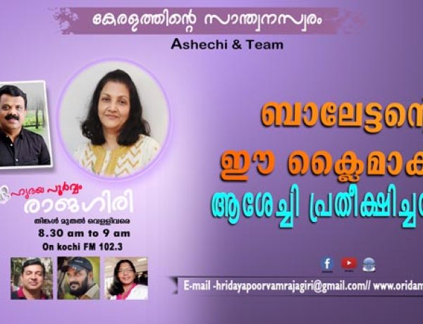 ബാലേട്ടന്റെ ഈ ക്ലൈമാക്‌സ് ആശേച്ചി പ്രതിക്ഷിച്ചതേയില്ല