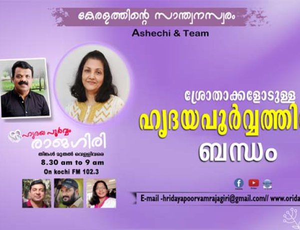 ശ്രോതാക്കളോടുള്ള ഹൃദയപൂര്‍വ്വത്തിന്റെ ബന്ധം