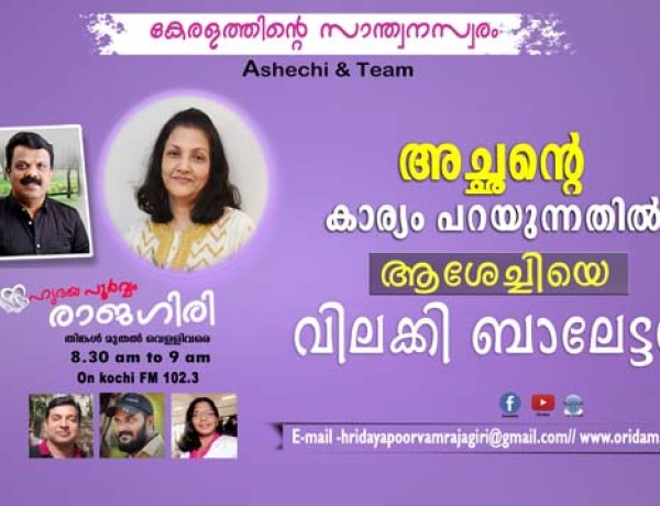 അച്ഛന്റെ കാര്യം പറയുന്നതില്‍ ആശേച്ചിയെ വിലക്കി ബാലേട്ടന്‍