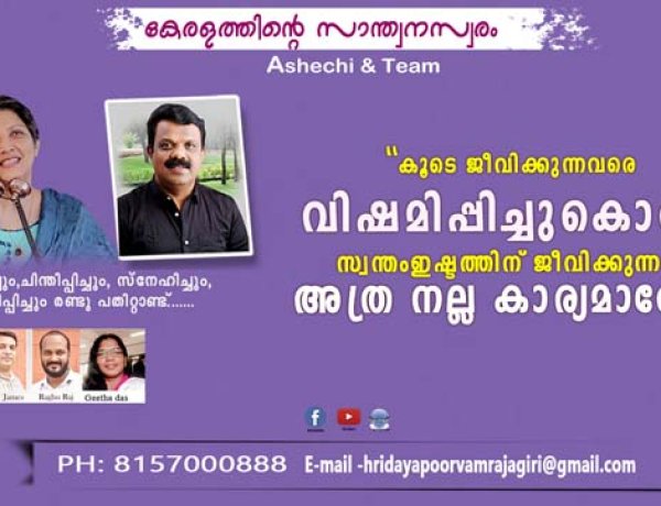 കൂടെ ജീവിക്കുന്നവരെ വിഷമിപ്പിച്ചുകൊണ്ട് സ്വന്തം ഇഷ്ടത്തിന് വേണ്ടി ജീവിക്കുന്നത് അത്ര നല്ല കാര്യമാണോ