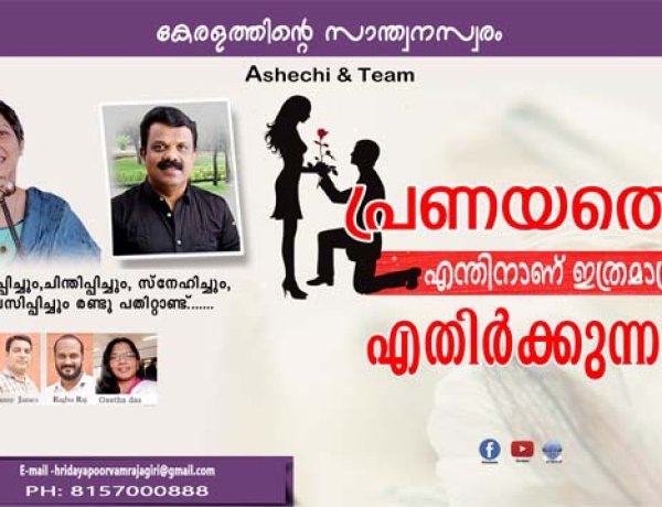 പ്രണയത്തെ എന്തിനാണ് ഇത്രമാത്രം എതിര്‍ക്കുന്നതെന്നറിയാമോ