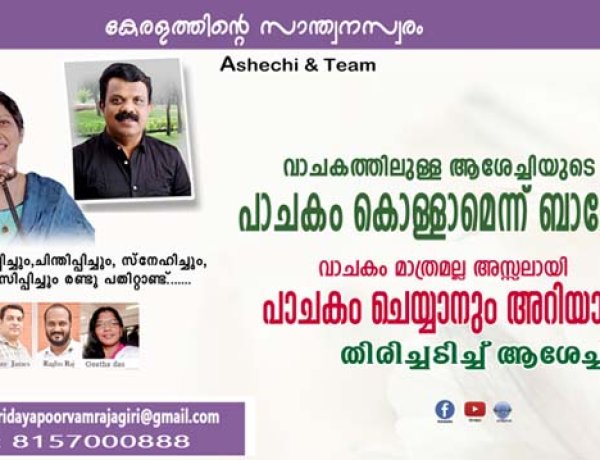 വാചകത്തിലുള്ള ആശേച്ചിയുടെ പാചകം കൊള്ളാമെന്ന് ബാലേട്ടന്‍