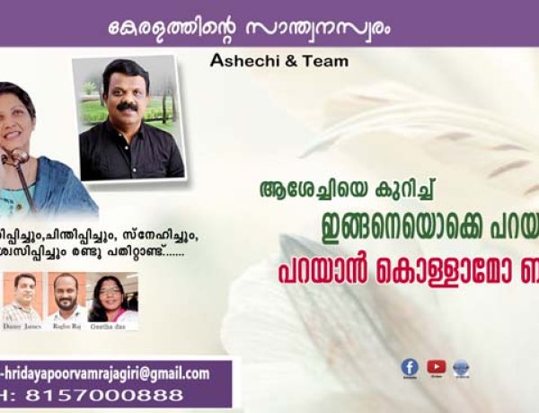 ആശേച്ചിയെ കുറിച്ച് ഇങ്ങനെയൊക്കെ പറയാന്‍ കൊള്ളാമോ ബാലേട്ടാ