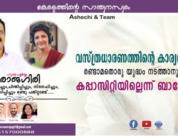 വസ്ത്രധാരണത്തിന്റെ കാര്യത്തില്‍ രണ്ടാമതൊരു യുദ്ധം നടത്താനുള്ള കപ്പാസിറ്റിയില്ലെന്ന് ബാലേട്ടന്‍