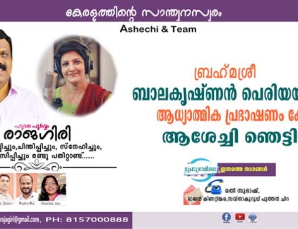 ബ്രഹ്‌മശ്രീ ബാലകൃഷ്ണന്‍ പെരിയയുടെ ആധ്യാത്മിക പ്രഭാഷണം കേട്ട് ആശേച്ചി ഞെട്ടി പോയി