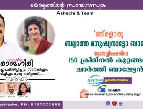 ങ്ങ്‌ളൊരു ബല്ലാത്ത മനുഷ്യനാട്ടോ ബാലേട്ടാ  ആശേച്ചിക്കെതിരെ  150 ക്രിമിനല്‍ കുറ്റങ്ങള്‍ ചാര്‍ത്തി ബാലേട്ടന്‍