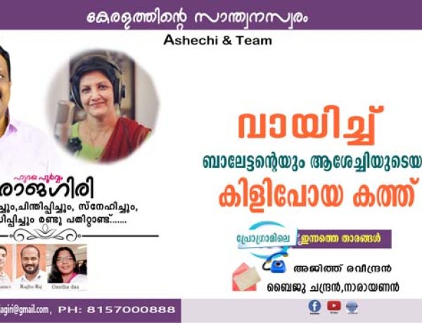 വായിച്ച് ബാലേട്ടന്റെയും ആശേച്ചിയുടെയും കിളിപോയ കത്ത്