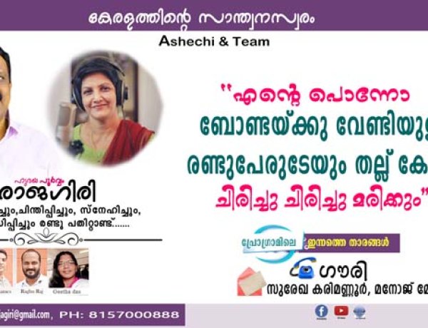 എന്റെ പൊന്നോ ബോണ്ടയ്ക്കു വേണ്ടിയുള്ള രണ്ടുപേരുടേയും തല്ല് കേട്ടാല്‍ ചിരിച്ചു ചിരിച്ചു മരിക്കും