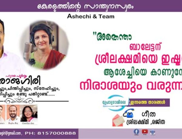 അതെന്താ ബാലേട്ടന് ശ്രീലക്ഷമിയെ ഇഷ്ടവും ആശേച്ചിയെ കാണുമ്പോ നിരാശയും വരുന്നത്