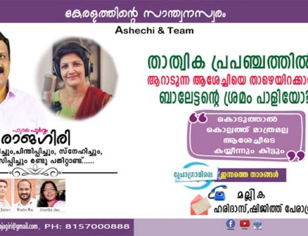 താത്വിക പ്രപഞ്ചത്തില്‍ ആറാടുന്ന ആശേച്ചിയെ താഴെയിറക്കാനുള്ള ബാലേട്ടന്റെ ശ്രമം പാളിയോ,