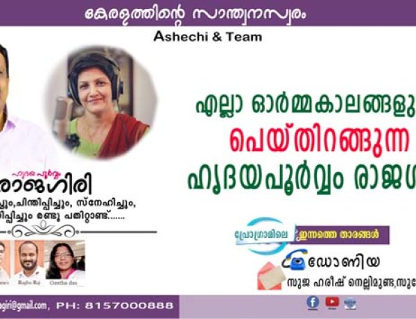 എല്ലാ ഓര്‍മ്മകാലങ്ങളും പെയ്തിറങ്ങുന്ന ഹൃദയപൂര്‍വ്വം രാജഗിരി
