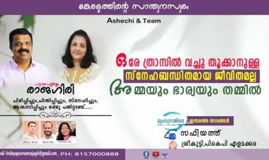 ഒരേ ത്രാസില്‍ വച്ചു തൂക്കാനുള്ള സ്‌നേഹബന്ധിതമായ ജീവിതമല്ല അമ്മയും ഭാര്യയും തമ്മില്‍