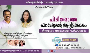 പിടിതരാത്ത ബാലേട്ടന്റെ ആദ്യപ്രണയം