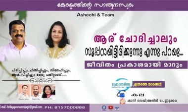 ആര് ചോദിച്ചാലും സൂപ്പറായിട്ടിരിക്കുന്നു എന്നു പറയു... ജീവിതം പ്രകാശമായി മാറും