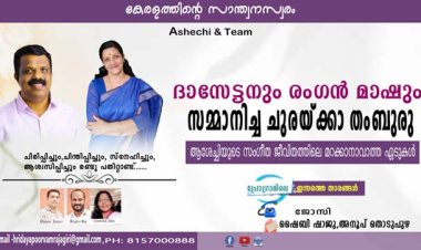 ദാസേട്ടനും രംഗന്‍ മാഷും സമ്മാനിച്ച ചുരയ്ക്കാ തംബുരു ,  ആശേച്ചിയുടെ സംഗീത ജീവിതത്തിലെ മറക്കാനാവാത്ത ഏടുകള്‍