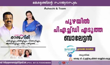 പുഴയില്‍ പിഎച്ച്ഡി എടുത്ത് ബാലേട്ടന്‍