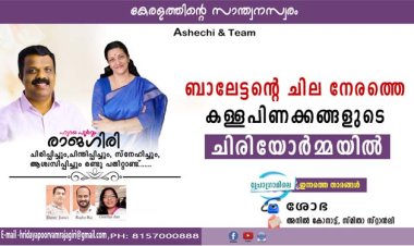 ബാലേട്ടന്റെ ചില നേരത്തെ കള്ളപിണക്കങ്ങളുടെ ചിരിയോര്‍മ്മയില്‍