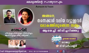 അങ്ങനെ തന്നെക്കാള്‍ വലിയ വട്ടുള്ളവര്‍ ലോകത്തിലുണ്ടെന്ന സത്യം ആശേച്ചി തിരിച്ചറിഞ്ഞു