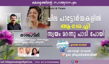 ചില പാട്ടോര്‍മ്മകളില്‍ ആശേച്ചി സ്വയം മറന്നു പാടി പോയി