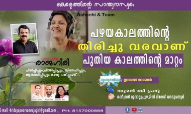 പഴയകാലത്തിന്റെ തിരിച്ചു വരവാണ് പുതിയ കാലത്തിന്റെ മാറ്റം