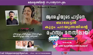 ആശേച്ചിയുടെ പാട്ടിനെ ബാലേട്ടന്‍ കുറ്റം പറയുന്നതിന്റെ രഹസ്യം മനസിലായി