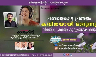 പരാജയപ്പെട്ട പ്രണയം കവിതയായി മാറുന്നു വിജയിച്ച പ്രണയം കുടുംബകലഹവും
