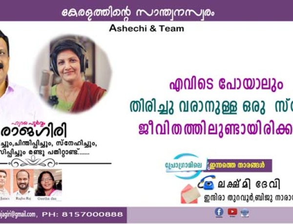 എവിടെ പോയാലും തിരിച്ചു വരാനുള്ള ഒരു  സ്പേസ് ജീവിതത്തിലുണ്ടായിരിക്കണം