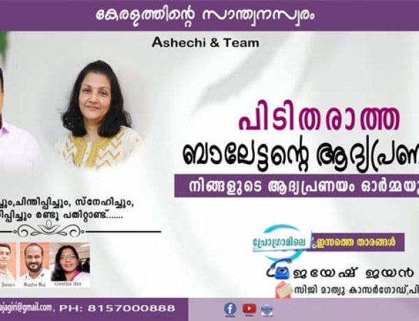 പിടിതരാത്ത ബാലേട്ടന്റെ ആദ്യപ്രണയം