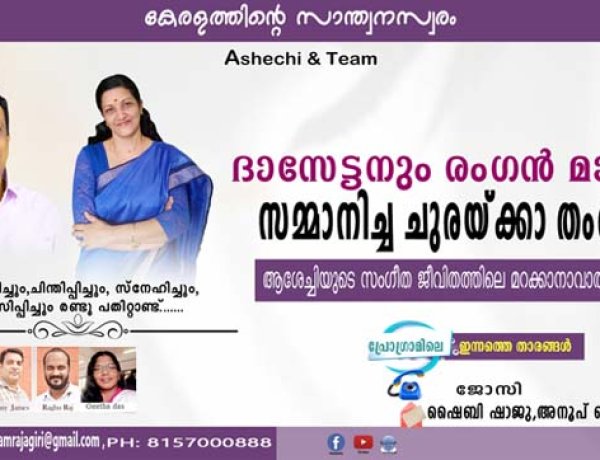 ദാസേട്ടനും രംഗന്‍ മാഷും സമ്മാനിച്ച ചുരയ്ക്കാ തംബുരു ,  ആശേച്ചിയുടെ സംഗീത ജീവിതത്തിലെ മറക്കാനാവാത്ത ഏടുകള്‍