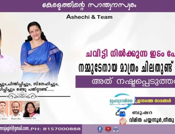 ചവിട്ടി നില്‍ക്കുന്ന ഇടം പോലെ നമ്മുടേതായ മാത്രം ചിലതുണ്ട് ഭൂമിയില്‍ അത് നഷ്ടപ്പെടുത്തരുത്