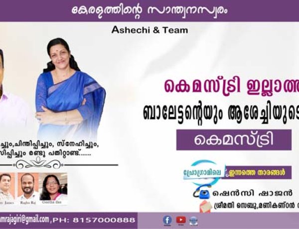 കെമസ്ട്രി ഇല്ലാത്ത ബാലേട്ടന്റെയും ആശേച്ചിയുടെയും കെമസ്ട്രി