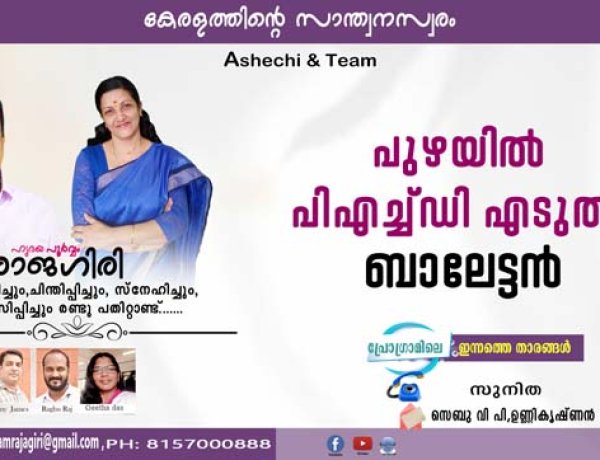 പുഴയില്‍ പിഎച്ച്ഡി എടുത്ത് ബാലേട്ടന്‍