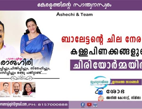 ബാലേട്ടന്റെ ചില നേരത്തെ കള്ളപിണക്കങ്ങളുടെ ചിരിയോര്‍മ്മയില്‍
