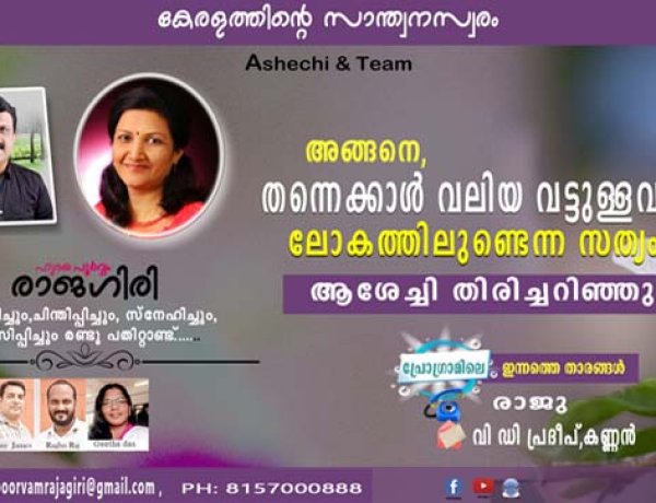 അങ്ങനെ തന്നെക്കാള്‍ വലിയ വട്ടുള്ളവര്‍ ലോകത്തിലുണ്ടെന്ന സത്യം ആശേച്ചി തിരിച്ചറിഞ്ഞു
