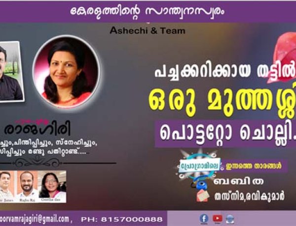 പച്ചക്കറിക്കായ തട്ടില്‍ ഒരു മുത്തശ്ശി പൊട്ടറ്റോ ചൊല്ലി...